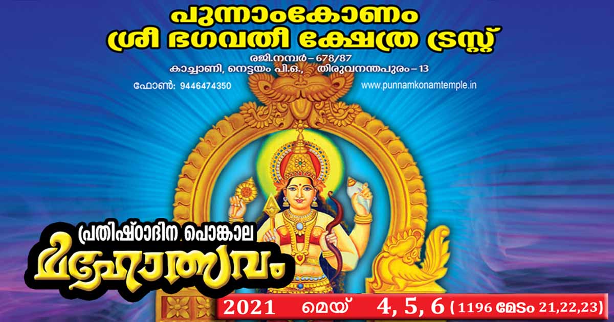 പ്രതിഷ്ഠാദിന  പൊങ്കാല മഹോത്സവം 2021