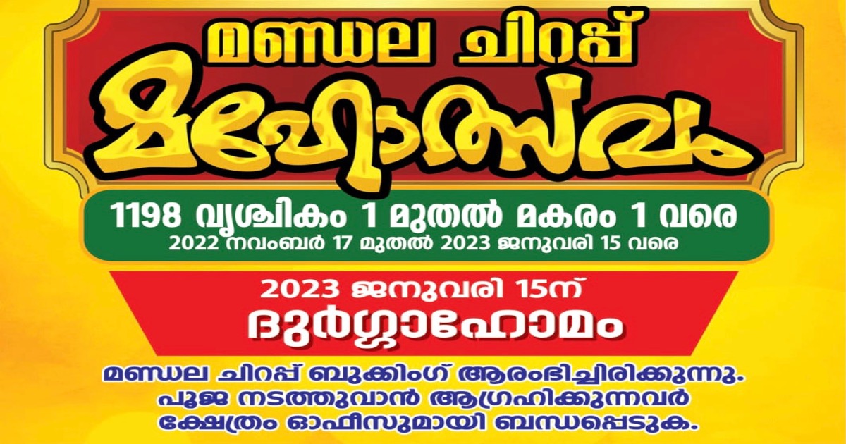 മണ്ഡലചിറപ്പ് മഹോത്സവം 2022